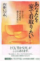 あなたを家で看取りたい - 安らかで幸せな死を迎えるために