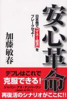 安心革命 - 日本発で「マネー経済」をブレークせよ！