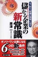 儲かる企業の新常識 - モノ作り「最強の現場」に見る