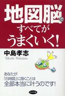 地図脳ですべてがうまくいく！