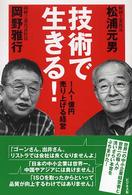 技術で生きる！ - １人１億円売り上げる経営