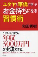 ユダヤと華僑に学ぶお金持ちになる習慣術