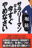 サラリーマンなんか今すぐやめなさい