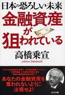 金融資産が狙われている - 日本の恐ろしい未来