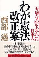 わが憲法改正案 - 「大切な心」を忘れた日本人