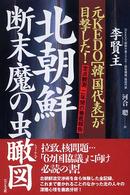 北朝鮮断末魔の虫瞰図 - 元ＫＥＤＯ「韓国代表」が目撃した！