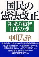 国民の憲法改正 - 祖先の叡智・日本の魂