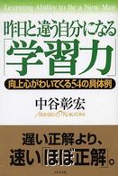 昨日と違う自分になる「学習力」 - 向上心がわいてくる５４の具体例