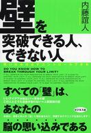 壁を突破できる人、できない人 - 思い込みは必ずコントロールできる