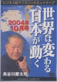 世界は変わる日本が動く 〈２００４年１０月号〉 ＜カセット＞