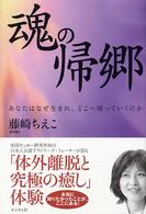 魂の帰郷―あなたはなぜ生まれ、どこへ帰っていくのか