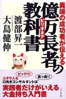 億万長者の教科書 - 異端の成功者が伝える