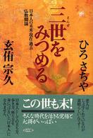 三世をみつめる - 日本人の未来・現在・過去－仏教闘論