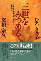 三世（さんぜ）をみつめる―日本人の未来・現在・過去　仏教闘論