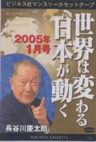 世界は変わる日本が動く 〈２００５年１月号〉 ＜カセット＞