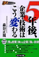 ５年後、企業・技術はこう変わる - ３０分でわかる近未来