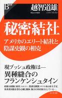 Ｂ選書<br> 秘密結社―アメリカのエリート結社と陰謀史観の相克
