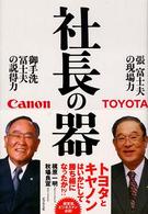 社長の器 - 張富士夫の現場力御手洗冨士夫の説得力