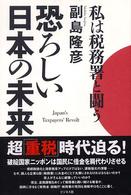 恐ろしい日本の未来 - 私は税務署と闘う