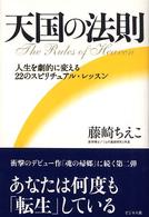 天国の法則 - 人生を劇的に変える２２のスピリチュアル・レッスン