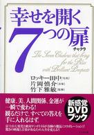 幸せを開く７つの扉