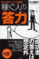 稼ぐ人の「答力」 - 頭ひとつ抜けるオンリーワン養成講座