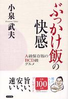 ぶっかけ飯の快感―Ａ級保存版のＢＣＤ級グルメ