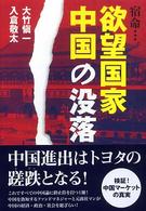 宿命…。欲望国家中国の没落
