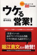 ウケる営業！―１００円のボールペンを１万円で売る技術