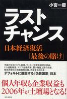 ラストチャンス―日本経済復活「最後の賭け」