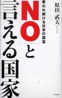 「Ｎｏ」と言える国家 - 奪われ続ける日本の国富
