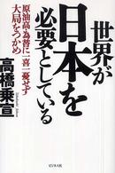 世界が日本を必要としている - 原油高・為替に一喜一憂せず大局をつかめ