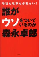 誰がウソをついているのか―増税も改革も必要ない！