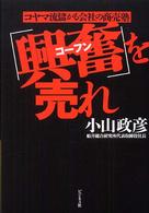 「興奮」を売れ - コヤマ流儲かる会社の商売塾