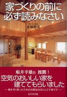 家づくりの前に必ず読みなさい