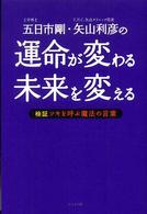 五日市剛・矢山利彦の運命が変わる未来を変える - 検証ツキを呼ぶ魔法の言葉