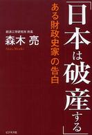 日本は破産する - ある財政史家の告白