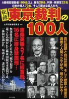 秘録東京裁判の１００人