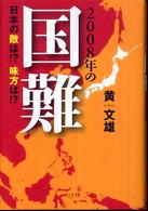 ２００８年の国難―日本の敵は！？味方は！？