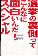 選挙の裏側ってこんなに面白いんだ！スペシャル