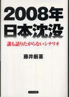 ２００８年日本沈没 - 誰も語りたがらないシナリオ