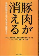 豚肉が消える―差額関税が日本の食卓を破壊する