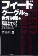 フィードがグーグルの世界制覇を阻止する！―ウェブからリアルへの逆流が始まった