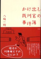 かけ出し裁判官の事件簿