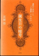 誕生日の暗号 - 運気も出会いも「心相数」でわかる