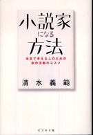 小説家になる方法―本気で考える人のための創作活動のススメ
