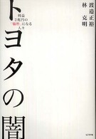 トヨタの闇―利益２兆円の「犠牲」になる人々