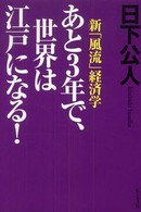 あと３年で、世界は江戸になる！ - 新「風流」経済学