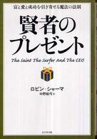 賢者のプレゼント―富と愛と成功を引き寄せる魔法の法則