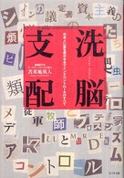 洗脳支配―日本人に富を貢がせるマインドコントロールのすべて